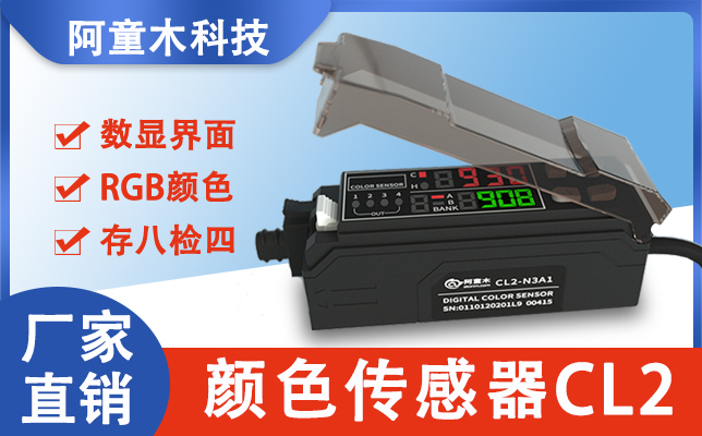 顏色感應器CL2
