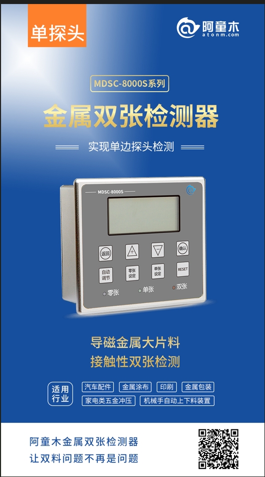 MDSC-8000S金屬雙張檢測(cè)器