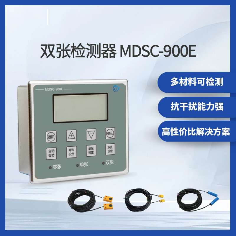 雙張檢測器MDSC-900E