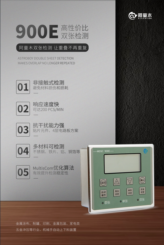 雙張檢測器900E