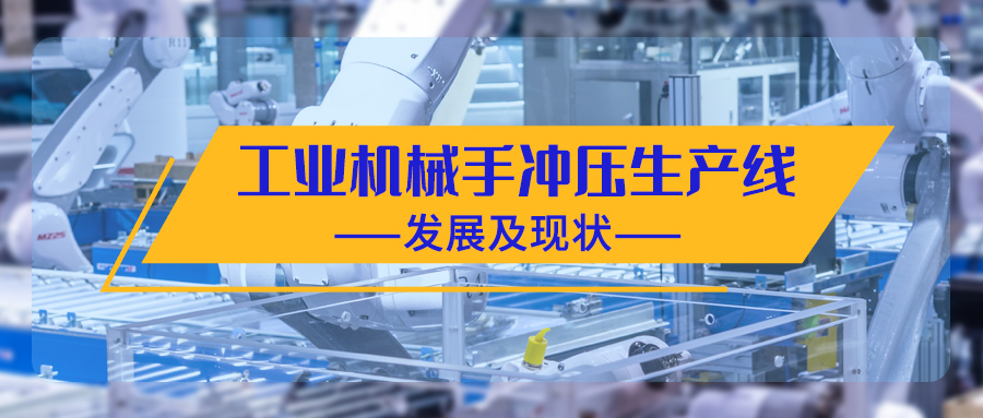 工業機械手沖壓生產線的發展及現狀