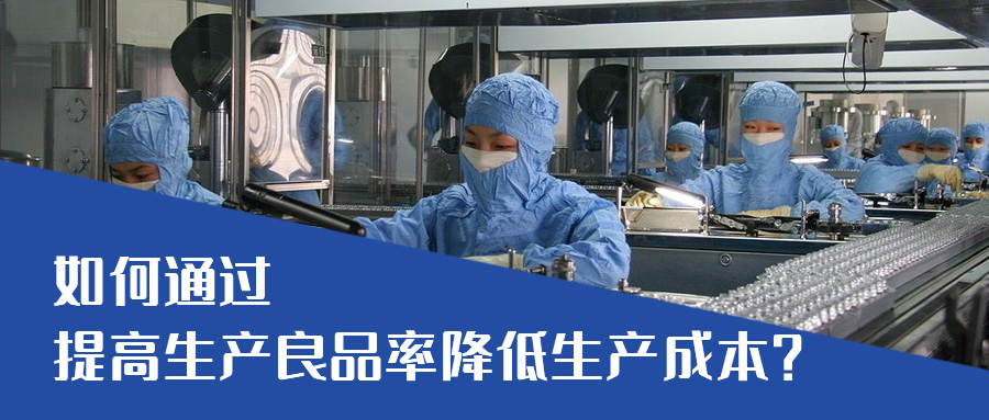 鋰電池原材料價格暴漲，如何通過提高生產良品率降低生產成本?