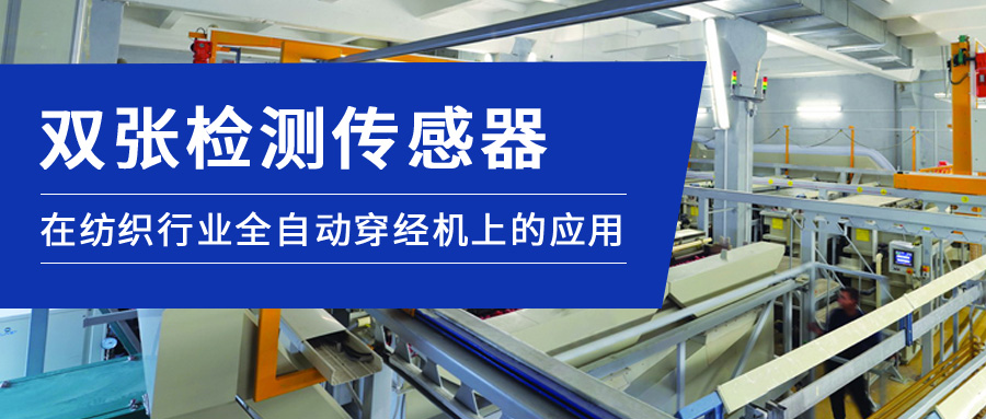 雙張檢測傳感器在紡織行業全自動穿經機上的應用
