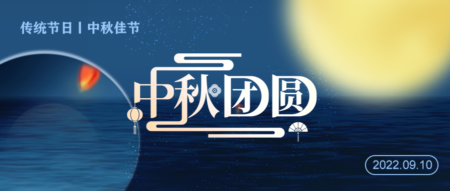 2022年中秋節放假通知
