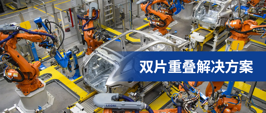 工業自動化機械手、機器人送料雙片重疊解決方案