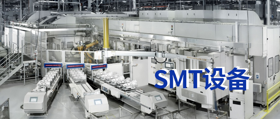 SMT是什么意思？SMT設備有哪些？