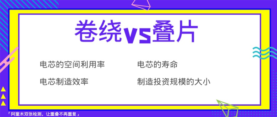 鋰電池電芯裝配技術對比，選卷繞還是疊片好？