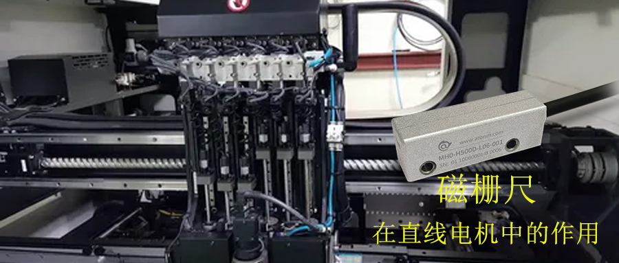 直線電機中磁柵尺的作用