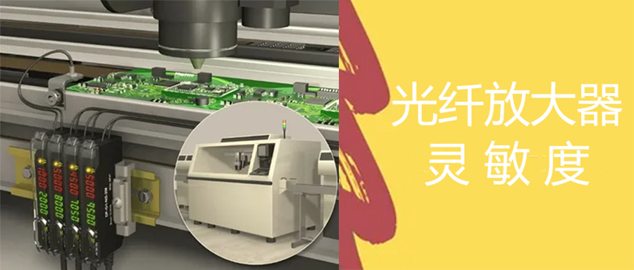 光纖放大器丨光纖傳感器數(shù)字越高越靈敏嗎？