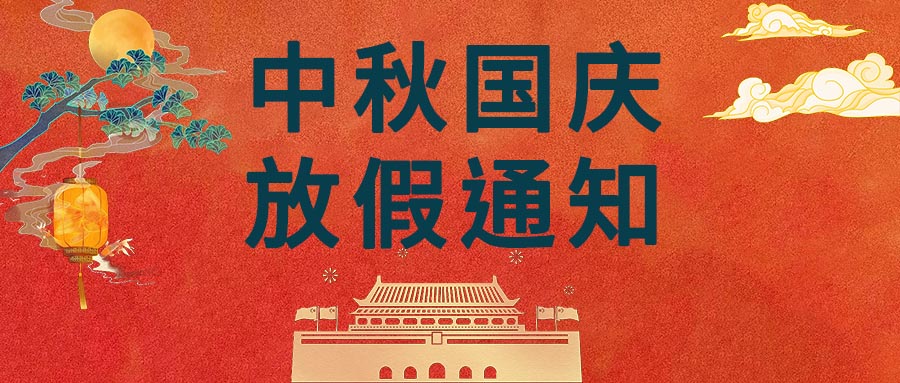 2023 年中秋節和國慶節放假通知