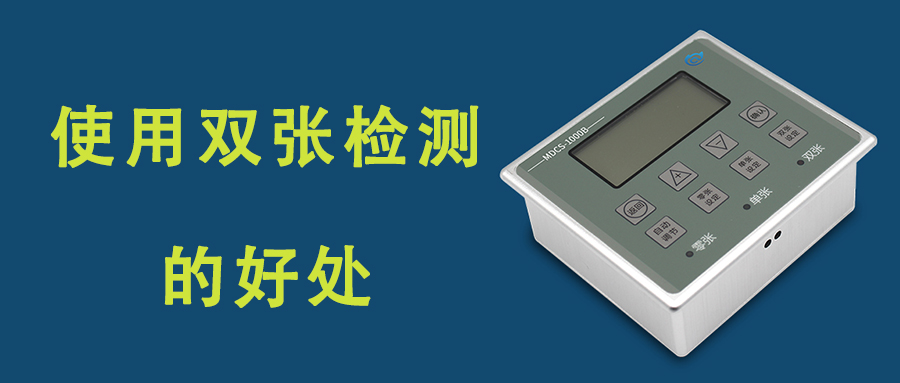 工業自動化生產中增加金屬雙張檢測有什么好處？