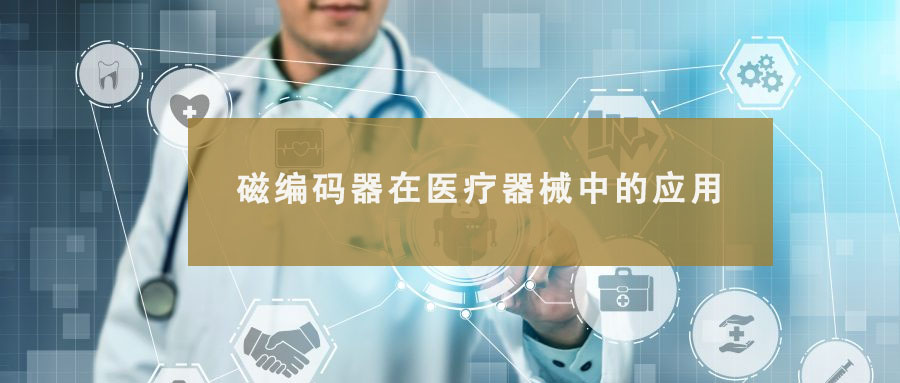 磁編碼器在醫療器械中的應用