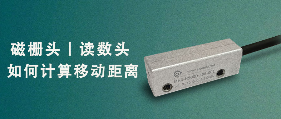 磁柵頭丨讀數頭如何計算移動距離