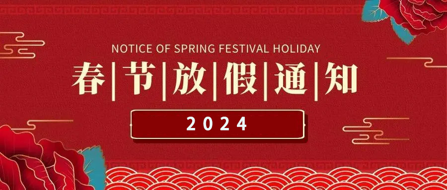 阿童木科技2024 年春節放假通知