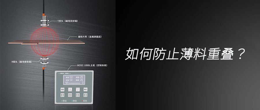 防范薄片料疊料問題，阿童木傳感器助您提升生產效率