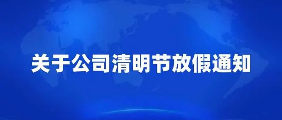 2024 年清明節放假通知