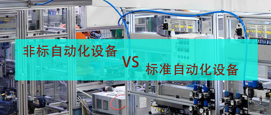 非標自動化設備和標準設備在性能上有什么區別？