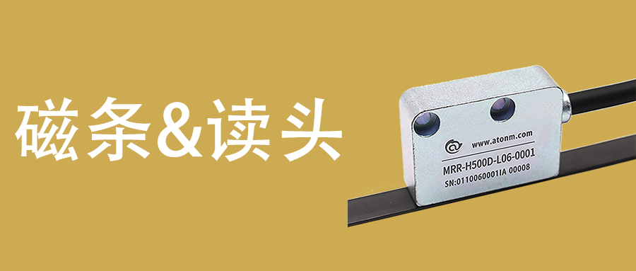 磁條和讀頭的關系
