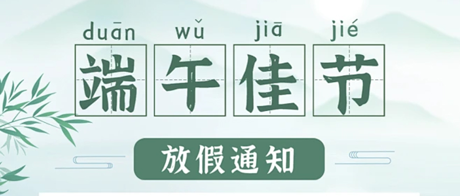 2024 年端午節放假通知