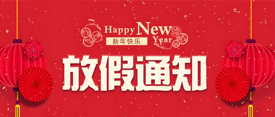 2025年春節放假通知