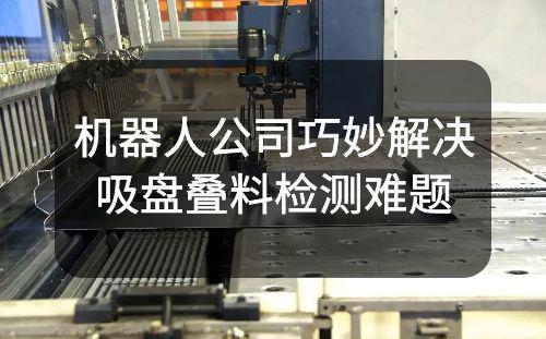 機器人公司巧妙解決吸盤疊料檢測難題：1mm不規則形狀鈑金