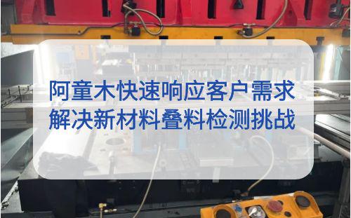 阿童木：快速響應客戶需求，解決空調配件沖壓生產疊料難題
