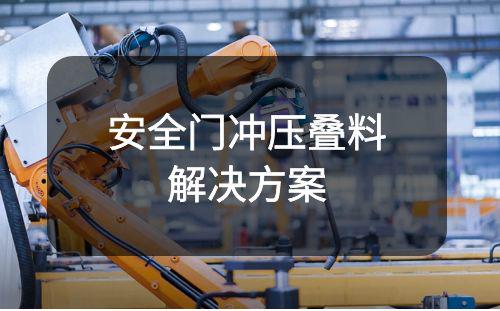 金屬雙張檢測器應(yīng)用：安全門沖壓疊料丨雙料檢測解決方案