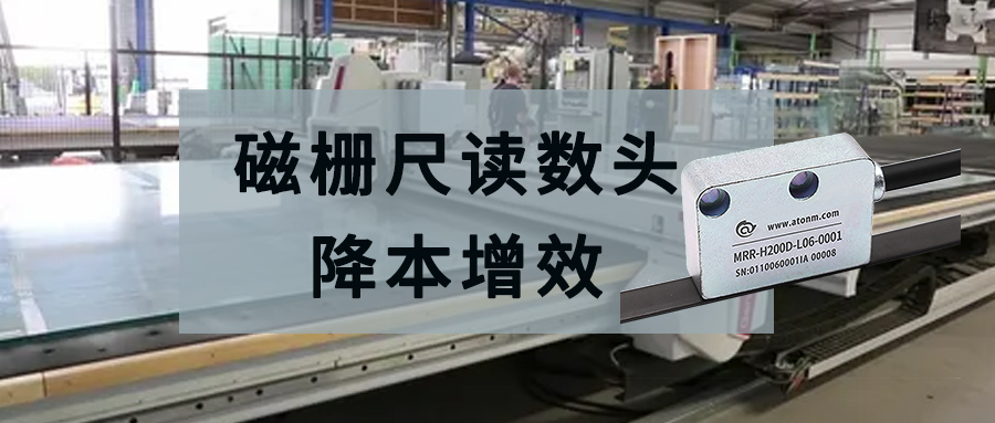 阿童木磁柵尺讀數頭助力電氣設備公司降本增效