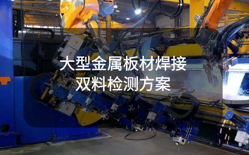 焊接自動化雙料檢測解決方案