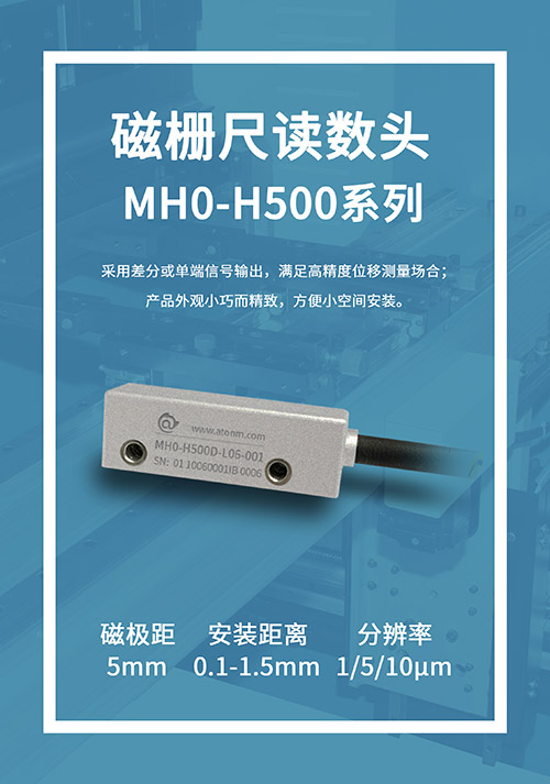 阿童木磁柵尺MH0-H500